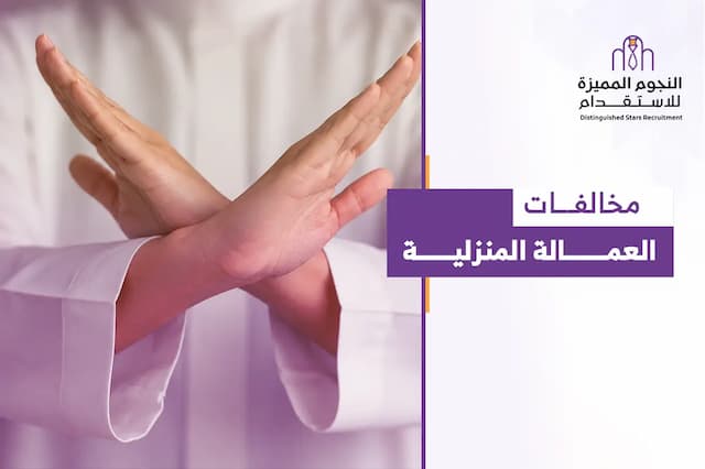 مخالفات العمالة المنزلية في السعودية: متى تُفرض العقوبة؟