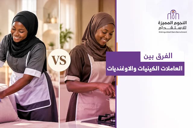 الفرق بين العاملات الكينيات والأوغنديات: كيف تختار العاملة الأنسب؟