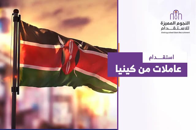 استقدام عاملات من كينيا: كيف تختار المناسب لاحتياجات منزلك؟