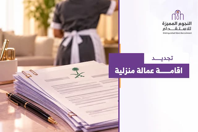 تجديد إقامة العمالة المنزلية عبر أبشر: الشروط والرسوم 2026