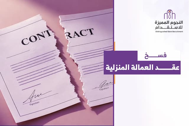 فسخ عقد العمالة المنزلية في السعودية: الشروط والحقوق والإجراءات