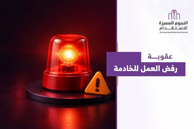 عقوبة رفض العمل للخادمة: ما حقوق الكفيل والإجراءات؟