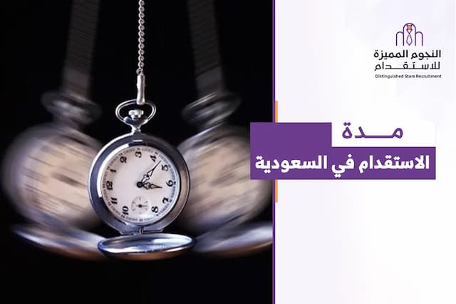 مدة الاستقدام في السعودية: كم تستغرق رحلة وصول العاملة المنزلية؟