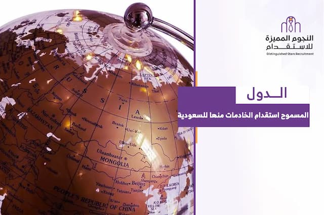كيف تعرف ما هي الدول المسموح استقدام الخادمات منها للسعودية؟