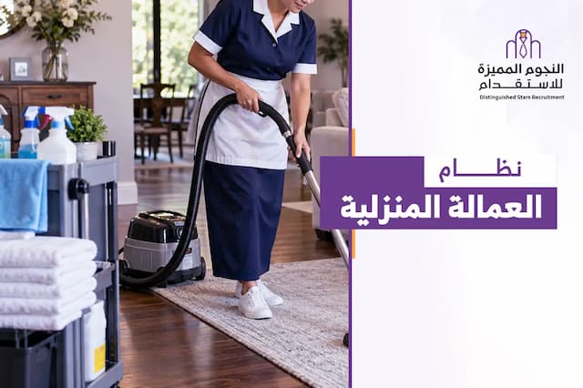 نظام العمالة المنزلية في السعودية: الحقوق والواجبات والاستقدام
