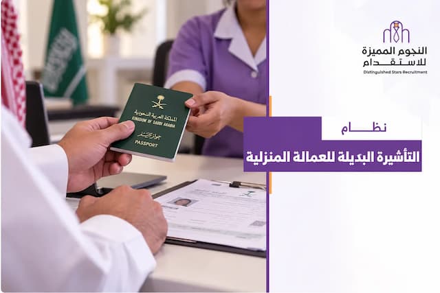 التأشيرة البديلة للعمالة المنزلية: الشروط والرسوم والخطوات