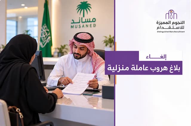 إلغاء بلاغ هروب عاملة منزلية عبر أبشر ومساند: المهلة والرسوم