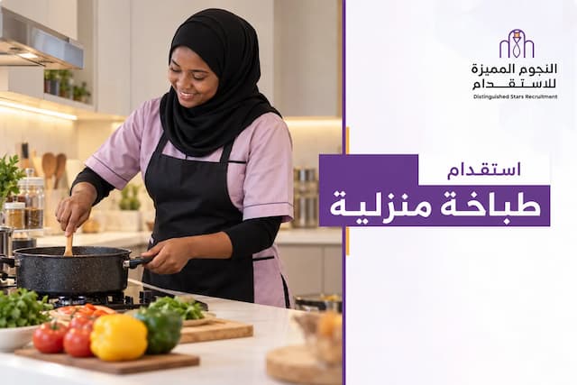 استقدام طباخة منزلية: الشروط والخطوات والتكلفة
