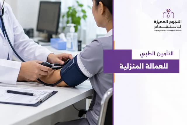 التأمين الطبي للعمالة المنزلية: الشروط والأسعار والإصدار