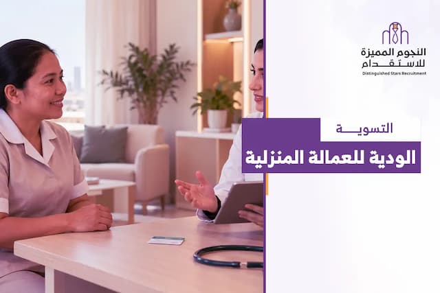 التسوية الودية للعمالة المنزلية: الشروط والخطوات والمدة  