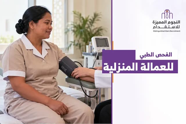 Domestic Worker Medical Exam in Saudi Arabia: Steps & Fees 