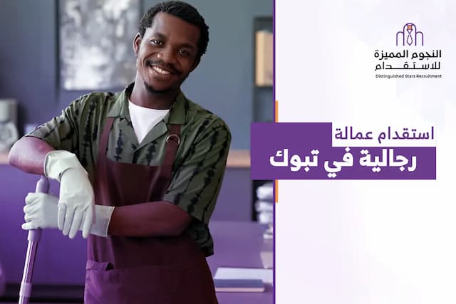استقدام عمالة رجالية في تبوك (عمالة منزلية) - النجوم المميزة للاستقدام