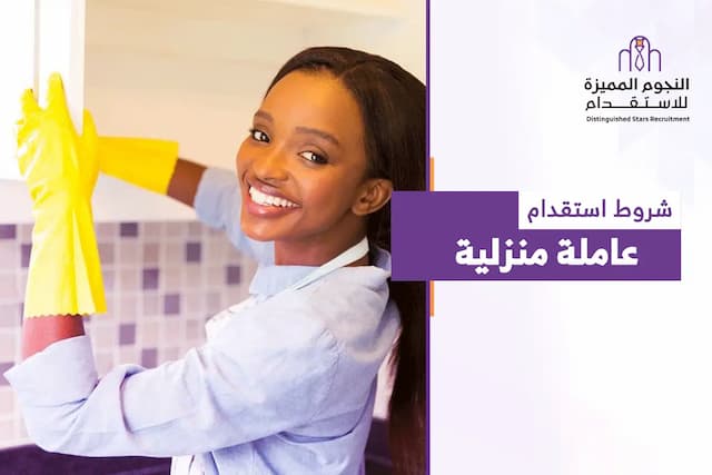 أهم شروط استقدام عاملة منزلية لعام 2025 خطوة بخطوة