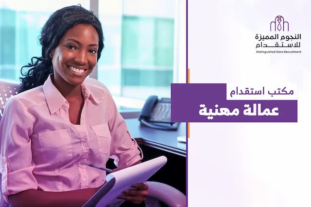 مكتب استقدام عمالة مهنية (عمالة منزلية) - النجوم المميزة للاستقدام