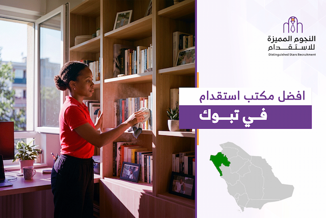 أفضل مكتب استقدام في تبوك: كيف تختار العمالة المنزلية المناسبة؟