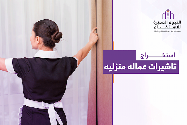 كيفية استخراج تأشيرات عمالة منزلية عبر مساند