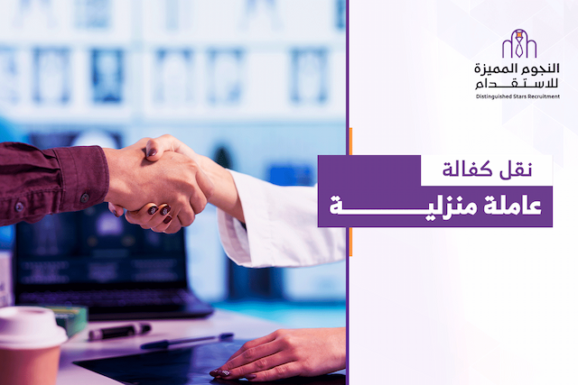نقل كفالة عاملة منزلية 2026: الشروط والخطوات والرسوم