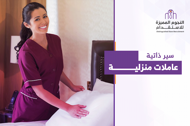 سير ذاتية عاملات منزلية: كيف تختار العاملة المناسبة بسهولة؟