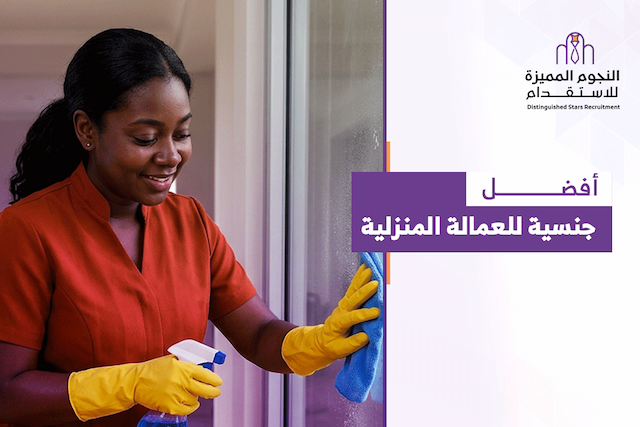 أفضل جنسية للعمالة المنزلية: كيف تختار الأنسب لأسرتك؟