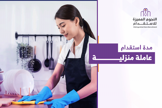 مدة استقدام عاملة منزلية: كم تستغرق الإجراءات حتي الوصول؟