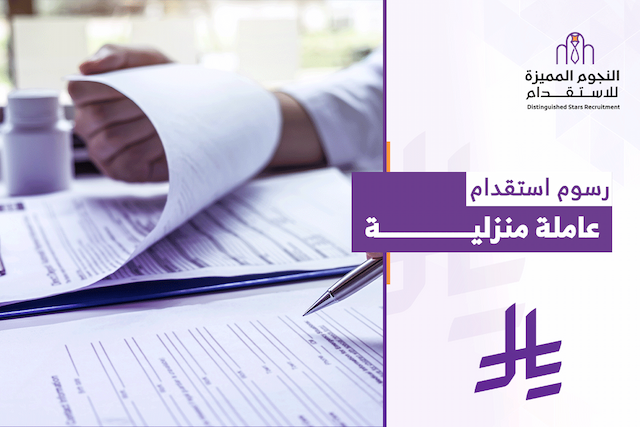 رسوم استقدام عاملة منزلية 2026: اكتشف التكاليف قبل القرار