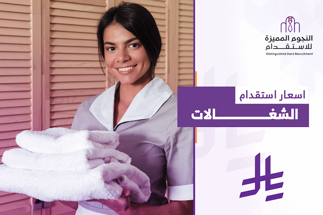 دليل عام 2026: كيف تُحدد أسعار استقدام الشغالات في المملكة؟